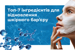 Топ-7 інгредієнтів для відновлення шкірного бар'єру
