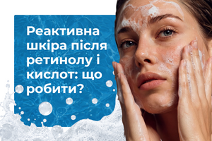 Реактивна шкіра після ретинолу і кислот: що робити