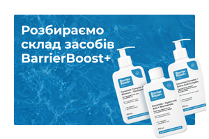 Склад BarrierBoost+: розбираємо активні інгредієнти по поличках